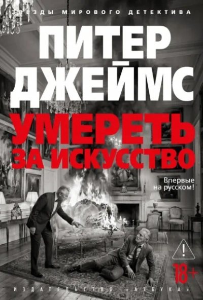 Умереть за искусство - Джеймс Питер - современные аудиокниги попаданцы мр3 слушать на лучшем сайте booksaudio-online.com