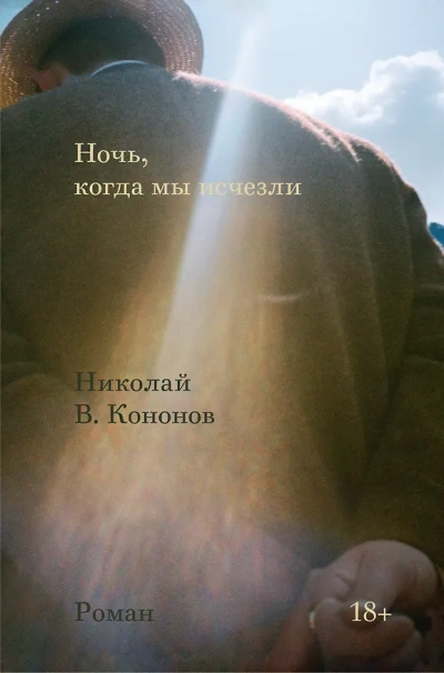Ночь, когда мы исчезли - Кононов Николай - современные аудиокниги попаданцы мр3 слушать на лучшем сайте booksaudio-online.com