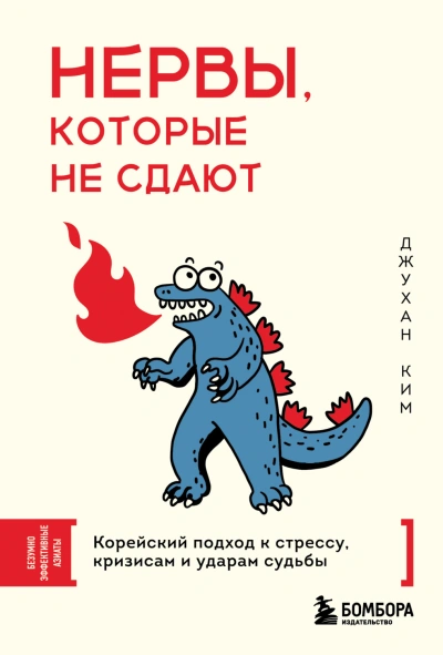 Нервы, которые не сдают. Корейский подход к стрессу, кризисам и ударам судьбы - Джухан Ким - современные аудиокниги попаданцы мр3 слушать на лучшем сайте booksaudio-online.com