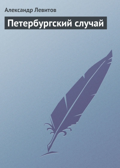 Петербургский случай - Левитов Александр - современные аудиокниги попаданцы мр3 слушать на лучшем сайте booksaudio-online.com