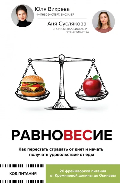 Равновесие. Как перестать страдать от диет и начать получать удовольствие от еды - Суслякова Анна - современные аудиокниги попаданцы мр3 слушать на лучшем сайте booksaudio-online.com