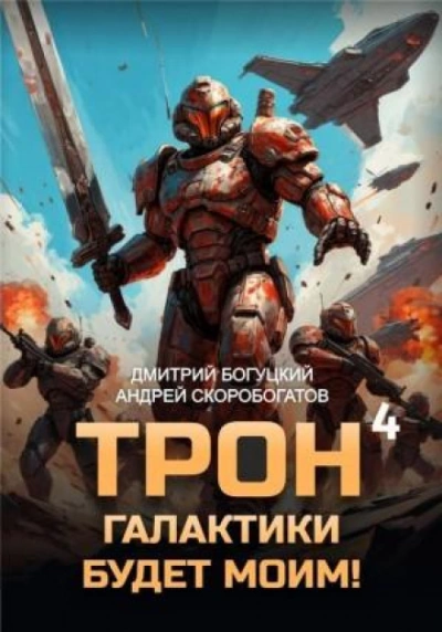 Империя с тобой. Книга 4 - Богуцкий Дмитрий - современные аудиокниги попаданцы мр3 слушать на лучшем сайте booksaudio-online.com