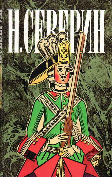 Звезда цесаревны. Авантюристы - Николай Северин - современные аудиокниги попаданцы мр3 слушать на лучшем сайте booksaudio-online.com
