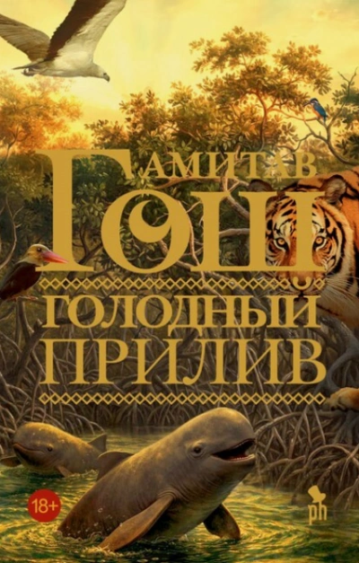 Голодный прилив - Гош Амитав - современные аудиокниги попаданцы мр3 слушать на лучшем сайте booksaudio-online.com