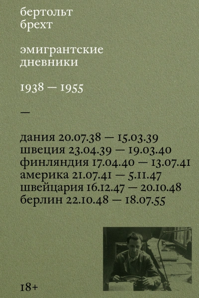 Эмигрантские дневники. 1938 – 1955 - Бертольт Брехт - современные аудиокниги попаданцы мр3 слушать на лучшем сайте booksaudio-online.com