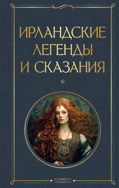 Ирландские легенды и сказания - Сборник - современные аудиокниги попаданцы мр3 слушать на лучшем сайте booksaudio-online.com