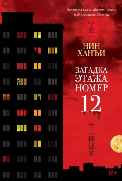 Загадка этажа номер 12 - Ханъи Нин - современные аудиокниги попаданцы мр3 слушать на лучшем сайте booksaudio-online.com