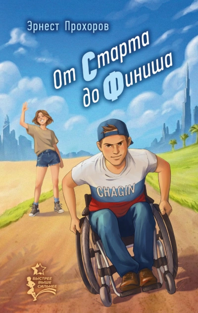 От старта до финиша - Прохоров Эрнест - современные аудиокниги попаданцы мр3 слушать на лучшем сайте booksaudio-online.com