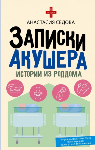 Записки акушера. Истории из роддома - Седова Анастасия - современные аудиокниги попаданцы мр3 слушать на лучшем сайте booksaudio-online.com