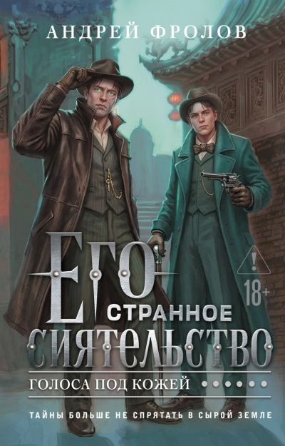 Его странное сиятельство. Голоса под кожей - Фролов Андрей - современные аудиокниги попаданцы мр3 слушать на лучшем сайте booksaudio-online.com