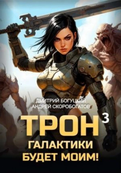 Отряд Безумие. Книга 3 - Богуцкий Дмитрий - современные аудиокниги попаданцы мр3 слушать на лучшем сайте booksaudio-online.com