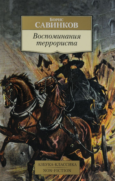 Воспоминания террориста - Борис Савинков - современные аудиокниги попаданцы мр3 слушать на лучшем сайте booksaudio-online.com