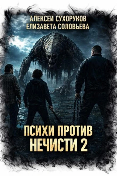 Психи против нечисти 2 - Сухоруков Алексей - современные аудиокниги попаданцы мр3 слушать на лучшем сайте booksaudio-online.com