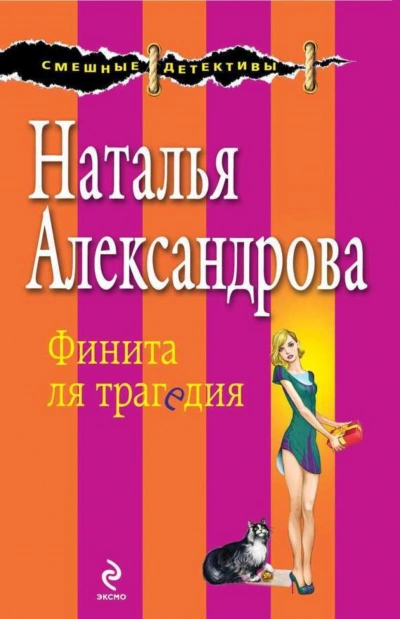 Финита ля трагедия - Александрова Наталья - современные аудиокниги попаданцы мр3 слушать на лучшем сайте booksaudio-online.com