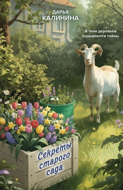 Секреты старого сада - Калинина Дарья - современные аудиокниги попаданцы мр3 слушать на лучшем сайте booksaudio-online.com