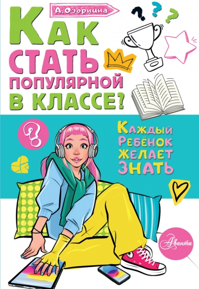 Как стать популярной в классе? - Озорнина Алла - современные аудиокниги попаданцы мр3 слушать на лучшем сайте booksaudio-online.com