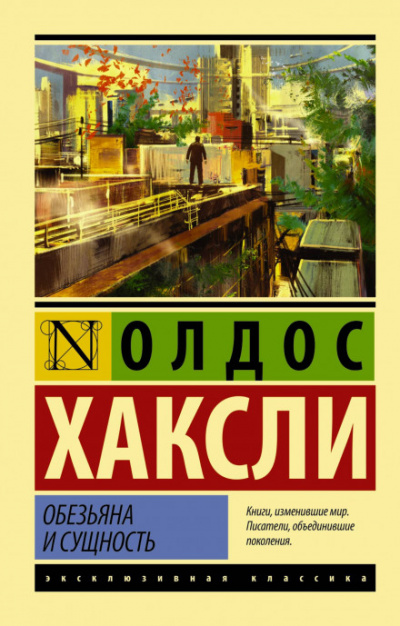 Обезьяна и сущность - Олдос Хаксли - современные аудиокниги попаданцы мр3 слушать на лучшем сайте booksaudio-online.com