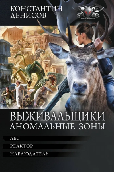 Выживальщики. Аномальные зоны - Денисов Константин - современные аудиокниги попаданцы мр3 слушать на лучшем сайте booksaudio-online.com