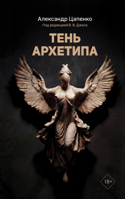 Тень архетипа - Цапенко Александр - современные аудиокниги попаданцы мр3 слушать на лучшем сайте booksaudio-online.com