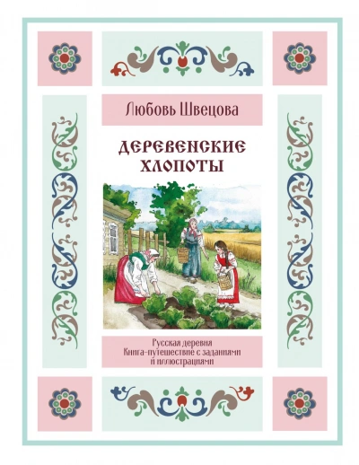 Деревенские хлопоты. Книга-путешествие с заданиями и иллюстрациями - Швецова Любовь - современные аудиокниги попаданцы мр3 слушать на лучшем сайте booksaudio-online.com