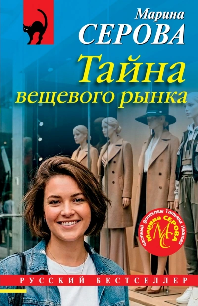 Тайна вещевого рынка - Серова Марина - современные аудиокниги попаданцы мр3 слушать на лучшем сайте booksaudio-online.com