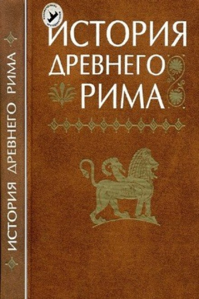 История Древнего мира: Древний Рим - современные аудиокниги попаданцы мр3 слушать на лучшем сайте booksaudio-online.com