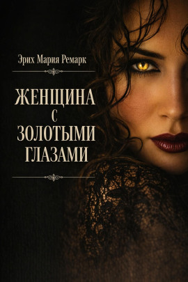 Женщина с золотыми глазами - Эрих Мария Ремарк - современные аудиокниги попаданцы мр3 слушать на лучшем сайте booksaudio-online.com
