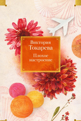 Плохое настроение - Виктория Токарева - современные аудиокниги попаданцы мр3 слушать на лучшем сайте booksaudio-online.com
