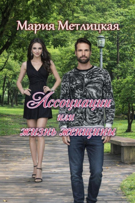 Ассоциации или жизнь женщины - Мария Метлицкая - современные аудиокниги попаданцы мр3 слушать на лучшем сайте booksaudio-online.com