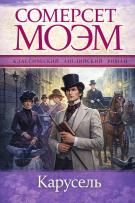 Карусель - Моэм Сомерсет - современные аудиокниги попаданцы мр3 слушать на лучшем сайте booksaudio-online.com