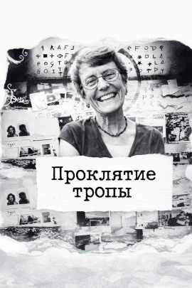 Проклятие тропы - Автор неизвестен - современные аудиокниги попаданцы мр3 слушать на лучшем сайте booksaudio-online.com