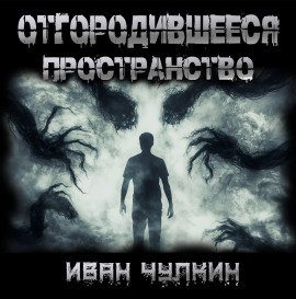 Отгородившееся пространство - Иван Чулкин - современные аудиокниги попаданцы мр3 слушать на лучшем сайте booksaudio-online.com