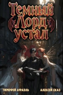 Темный Лорд Устал. Книга V - Алексей Сказ - современные аудиокниги попаданцы мр3 слушать на лучшем сайте booksaudio-online.com