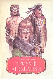 Триумф Анжелики - Анн и Серж Голон - современные аудиокниги попаданцы мр3 слушать на лучшем сайте booksaudio-online.com