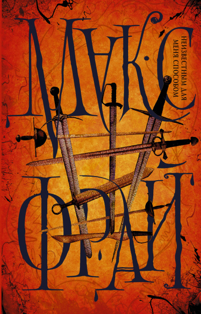 Неизвестным для меня способом (сборник) - Макс Фрай - современные аудиокниги попаданцы мр3 слушать на лучшем сайте booksaudio-online.com