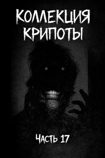 Коллекция крипоты. Часть 17 - Witchboybehindyou - современные аудиокниги попаданцы мр3 слушать на лучшем сайте booksaudio-online.com