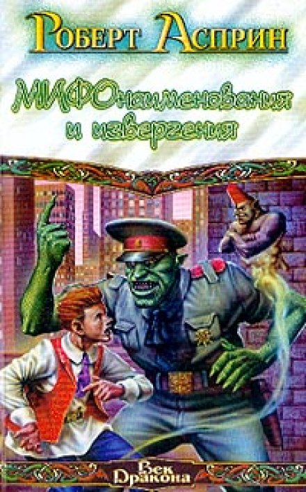 МИФонаименования и извергения - Роберт Асприн - современные аудиокниги попаданцы мр3 слушать на лучшем сайте booksaudio-online.com