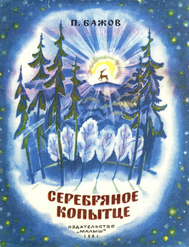 Серебряное копытце - Павел Бажов - современные аудиокниги попаданцы мр3 слушать на лучшем сайте booksaudio-online.com