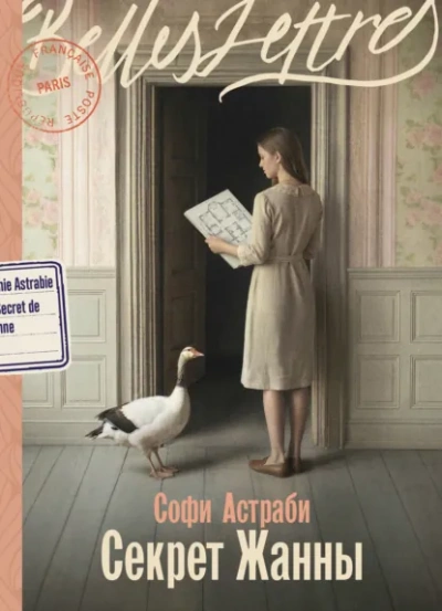Секрет Жанны - Астраби Софи - современные аудиокниги попаданцы мр3 слушать на лучшем сайте booksaudio-online.com