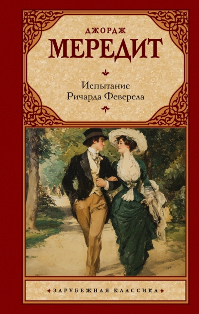 Испытание Ричарда Феверела - Мередит Джордж - современные аудиокниги попаданцы мр3 слушать на лучшем сайте booksaudio-online.com