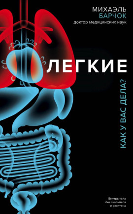Лёгкие. Как у вас дела? - Михаэль Барчок - современные аудиокниги попаданцы мр3 слушать на лучшем сайте booksaudio-online.com