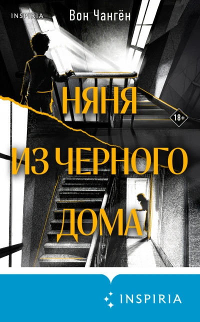 Няня из черного дома - Вон Чангён - современные аудиокниги попаданцы мр3 слушать на лучшем сайте booksaudio-online.com