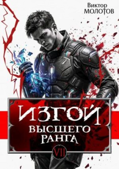 Изгой Высшего Ранга VII - Молотов Виктор - современные аудиокниги попаданцы мр3 слушать на лучшем сайте booksaudio-online.com
