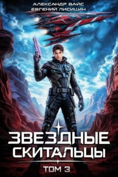 Звёздные скитальцы. Том 3 - Лисицин Евгений - современные аудиокниги попаданцы мр3 слушать на лучшем сайте booksaudio-online.com