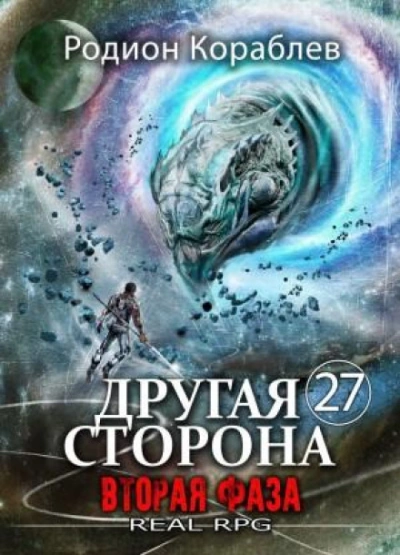 Вторая Фаза - Кораблёв Родион - современные аудиокниги попаданцы мр3 слушать на лучшем сайте booksaudio-online.com
