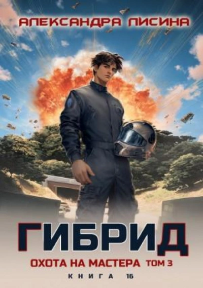 Охота на мастера. Том 3 - Лисина Александра - современные аудиокниги попаданцы мр3 слушать на лучшем сайте booksaudio-online.com
