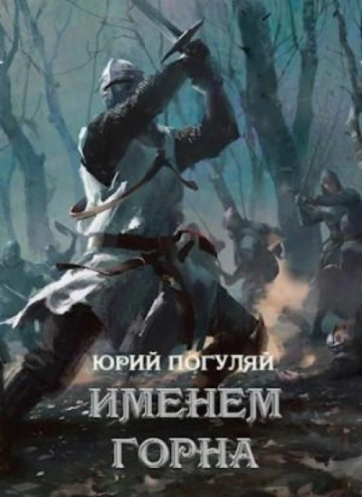 Именем Горна - Погуляй Юрий - современные аудиокниги попаданцы мр3 слушать на лучшем сайте booksaudio-online.com