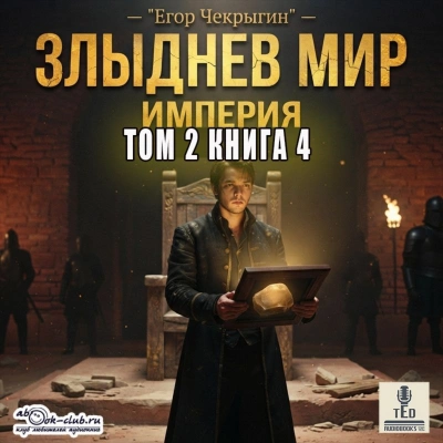 Злыднев мир. Том 2. Книга 4 - Чекрыгин Егор - современные аудиокниги попаданцы мр3 слушать на лучшем сайте booksaudio-online.com