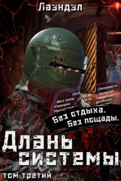 Длань системы. Книга 3 - Лаэндэл - современные аудиокниги попаданцы мр3 слушать на лучшем сайте booksaudio-online.com