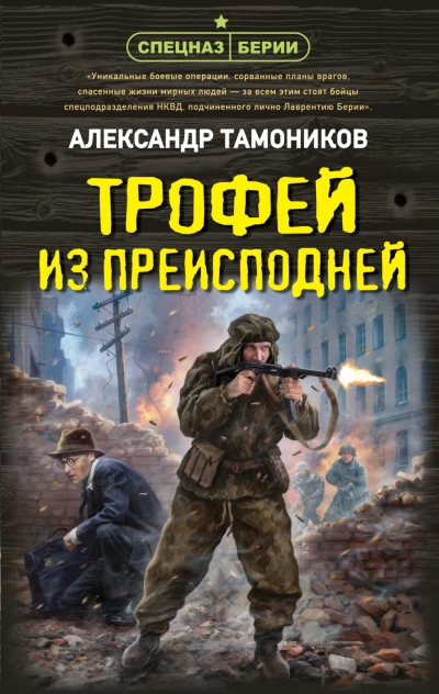 Трофей из преисподней - Тамоников Александр - современные аудиокниги попаданцы мр3 слушать на лучшем сайте booksaudio-online.com